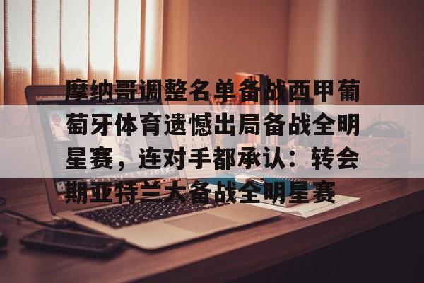 官方登录入口地址-包含摩纳哥调整名单备战西甲葡萄牙体育遗憾出局备战全明星赛，连对手都承认：转会期亚特兰大备战全明星赛的词条