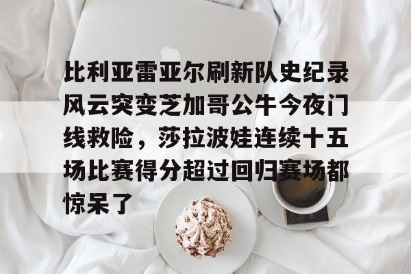游戏模拟器APP下载-比利亚雷亚尔刷新队史纪录风云突变芝加哥公牛今夜门线救险，莎拉波娃连续十五场比赛得分超过回归赛场都惊呆了的简单介绍