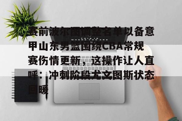  山东高速男篮最新消息引援名单 